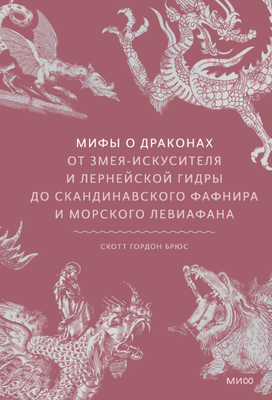 

Книга, Мифы о драконах твердая обложка