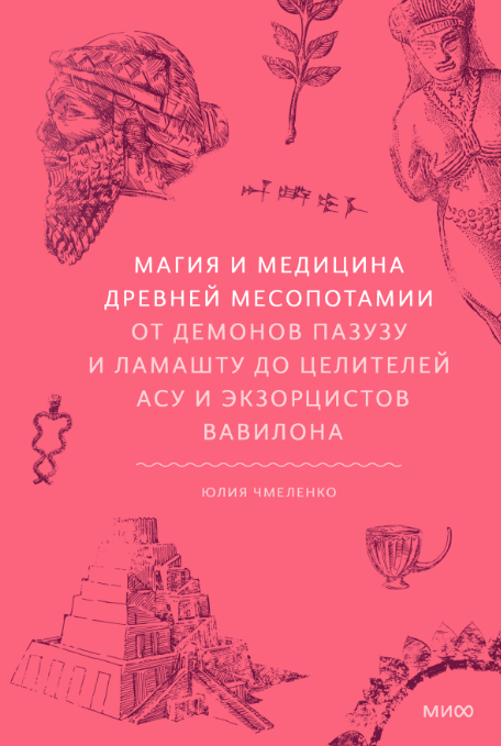 Книга МИФ Магия и медицина Древней Месопотамии твердая обложка