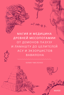 

Книга, Магия и медицина Древней Месопотамии твердая обложка