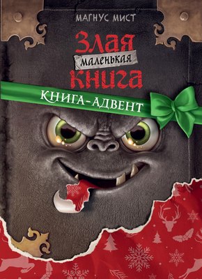

Книга адвент-календарь, Маленькая злая книга твердая обложка