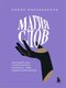 Книга Бомбора Магия слов, твердая обложка  (Борзакьелло Паоло) - 