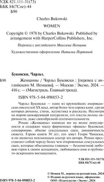 Книга Эксмо Женщины, мягкая обложка (Буковски Чарльз)