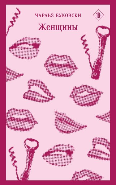 Книга Эксмо Женщины, мягкая обложка (Буковски Чарльз)