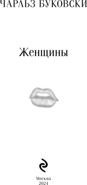 Книга Эксмо Женщины, мягкая обложка (Буковски Чарльз)