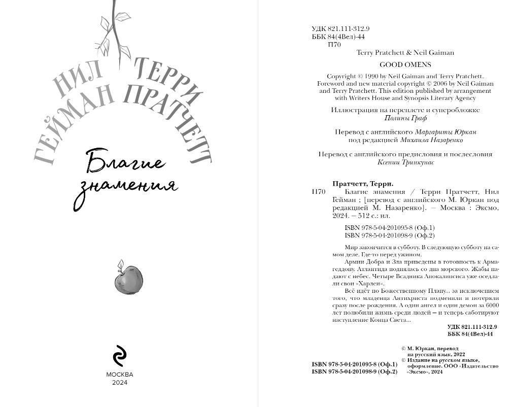 Художественная книга Эксмо Благие знамения. Коллекционное издание. Азирафаэль (Пратчетт Терри, Гейман Нил) — фото 3