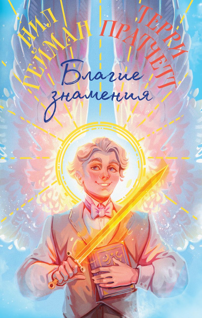 Художественная книга Эксмо Благие знамения. Коллекционное издание. Азирафаэль (Пратчетт Терри, Гейман Нил) — фото 1