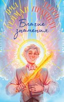 Книга Эксмо Благие знамения. Коллекционное издание. Азирафаэль (Пратчетт Терри, Гейман Нил) - 