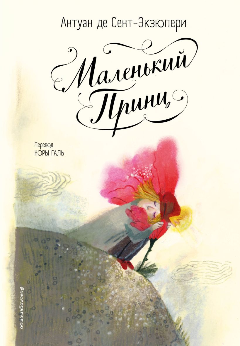 Художественная книга Эксмо Маленький принц твердая обложка (Сент-Экзюпери Антуан) — фото 1