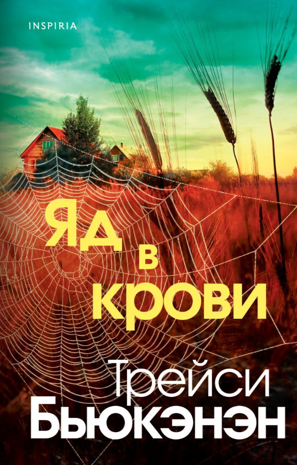 Художественная книга Inspiria Яд в крови твердая обложка (Бьюкэнэн Трейси)