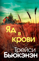 Книга Inspiria Яд в крови твердая обложка (Бьюкэнэн Трейси) - 