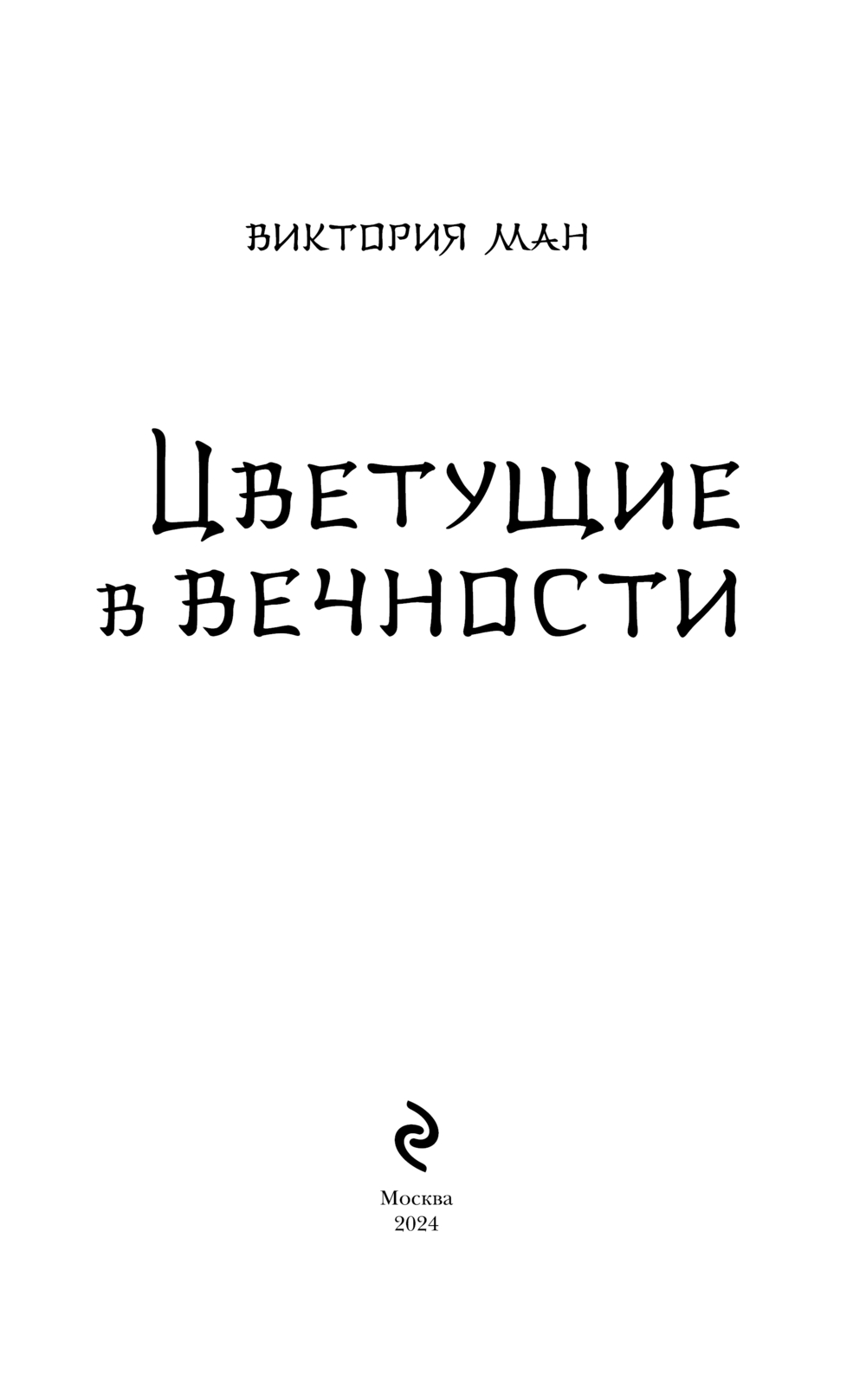 Художественная книга Эксмо Цветущие в вечности твердая обложка (Ман Виктория) — фото 3