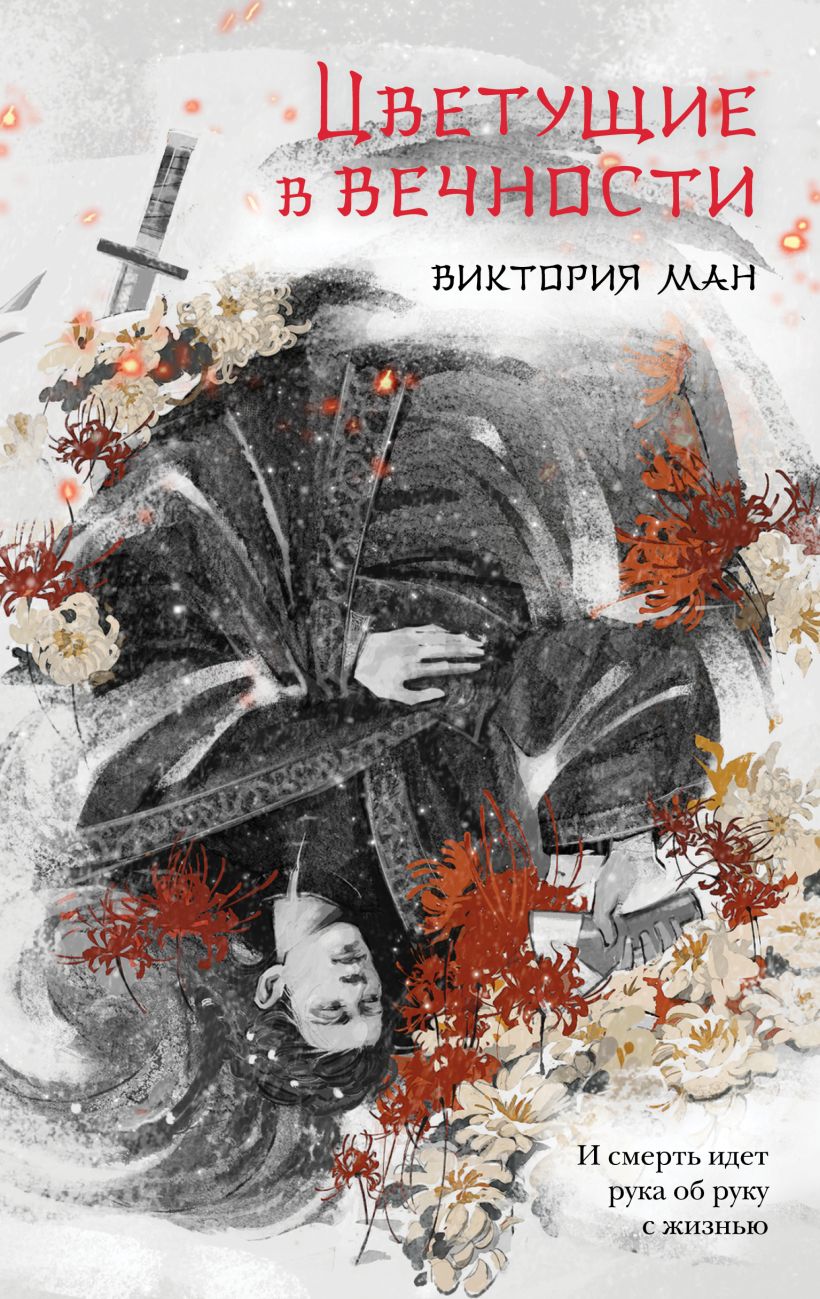 Художественная книга Эксмо Цветущие в вечности твердая обложка (Ман Виктория) — фото 1