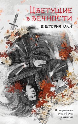 

Книга, Цветущие в вечности твердая обложка