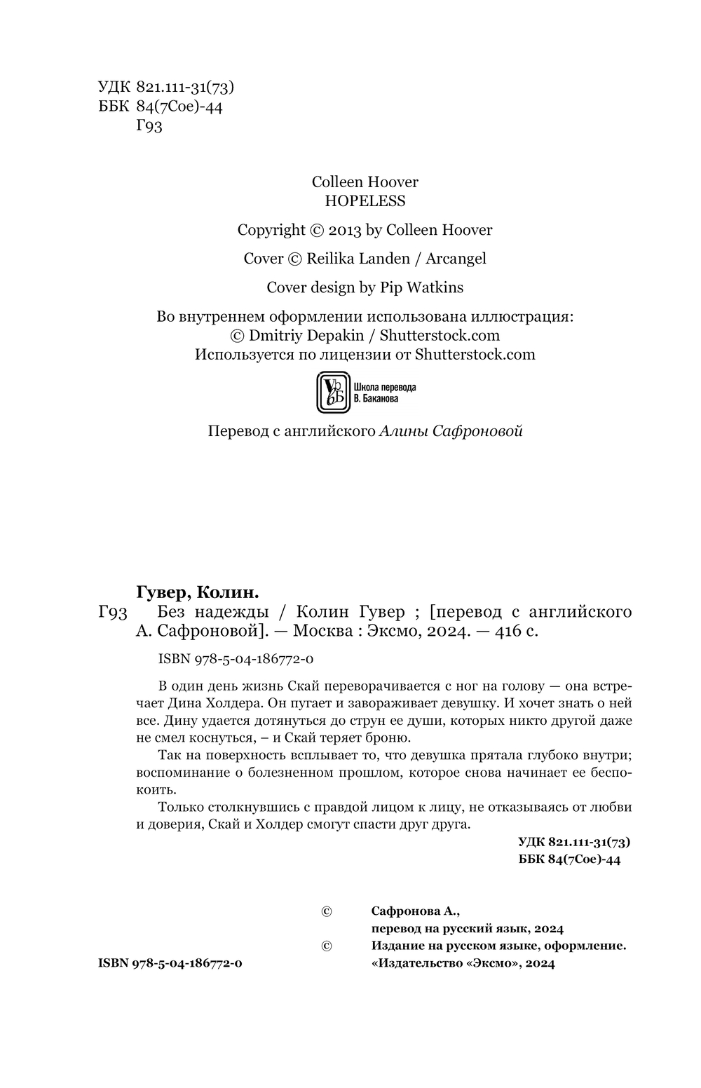 Художественная книга Эксмо Без надежды мягкая обложка (Гувер Колин) — фото 4