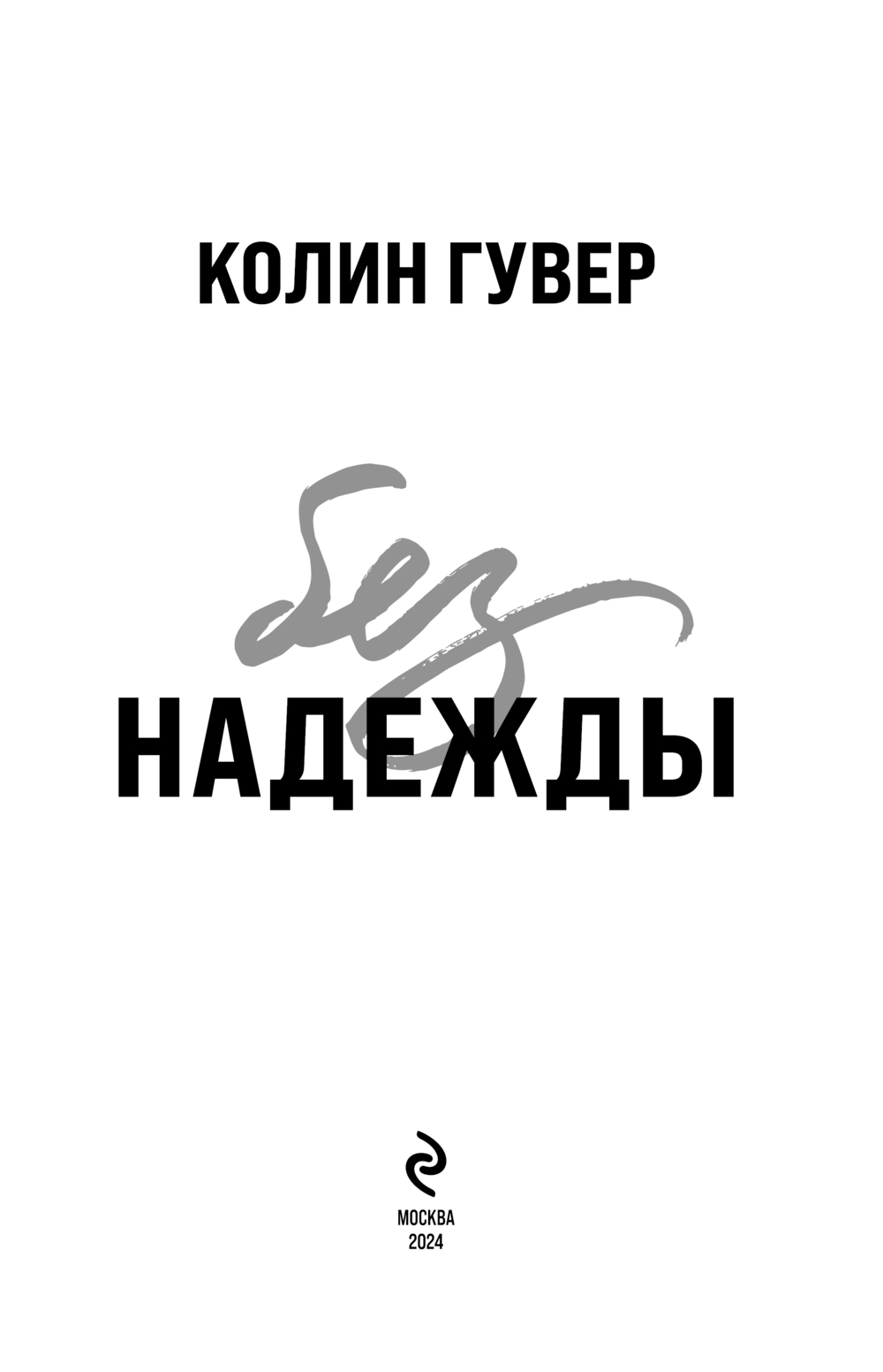 Художественная книга Эксмо Без надежды мягкая обложка (Гувер Колин) — фото 3