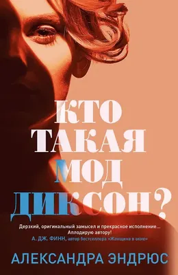 Художественная книга Sindbad Кто такая Мод Диксон? / 9785001314981
