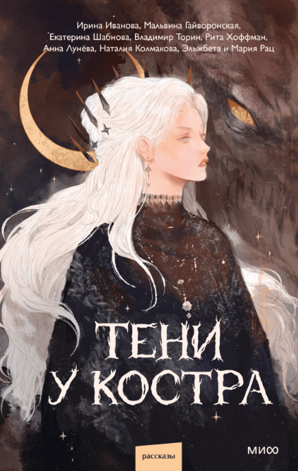 Художественная книга МИФ Тени у костра твердая обложка (Иванова Ирина и др.)