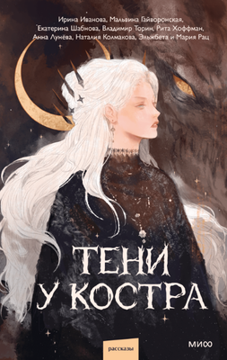 

Книга, Тени у костра твердая обложка