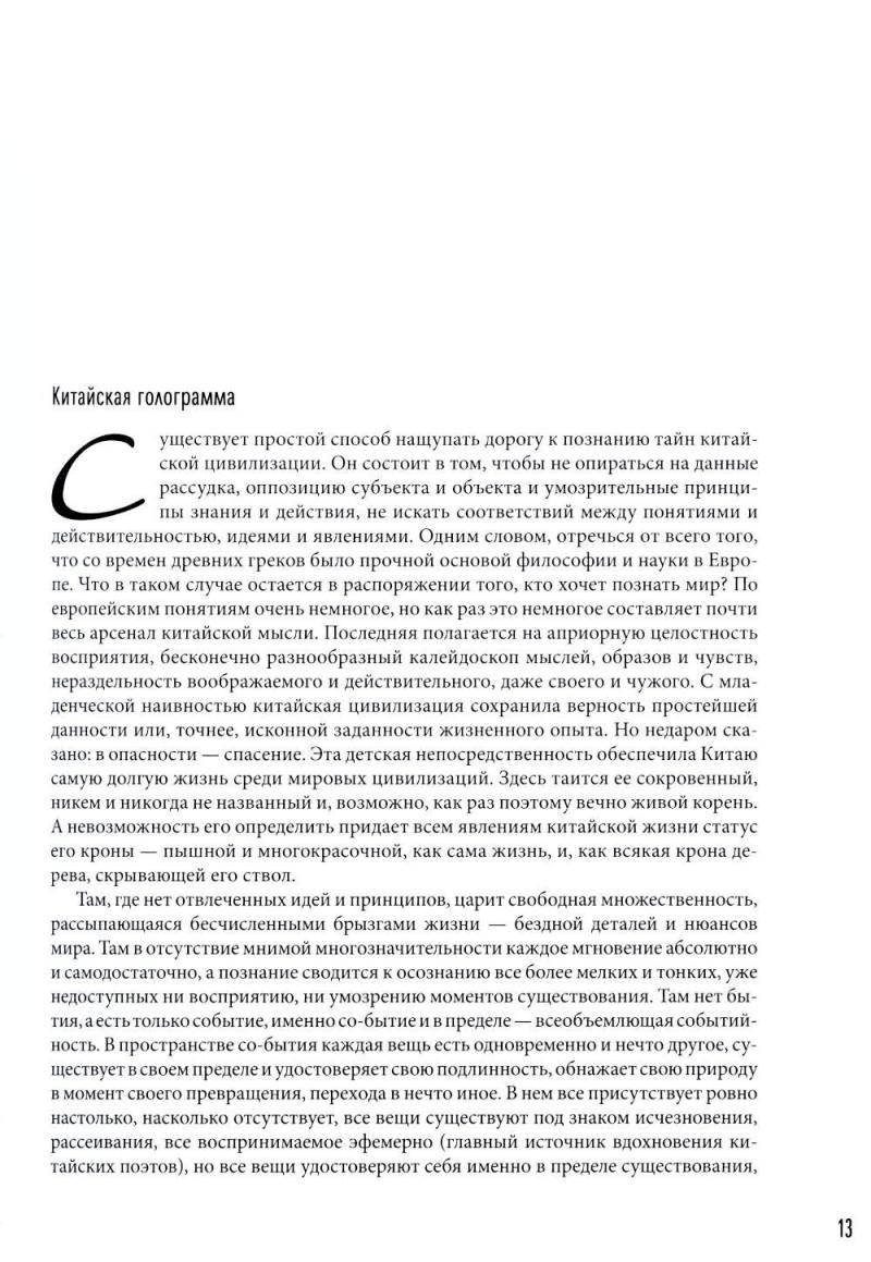 Нехудожественная книга Рипол Классик Китайский мир. Корни и крона, твердая обложка (Малявин Владимир) — фото 6