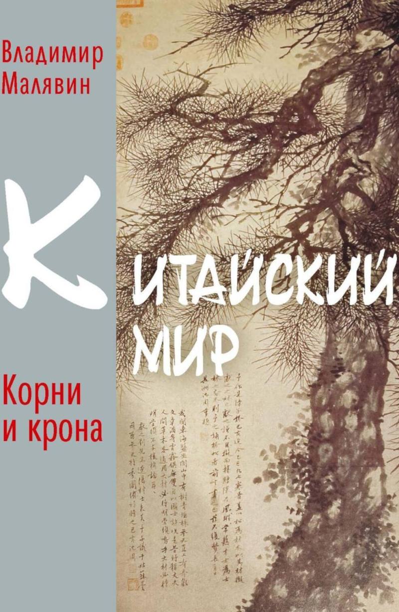 Нехудожественная книга Рипол Классик Китайский мир. Корни и крона, твердая обложка (Малявин Владимир)