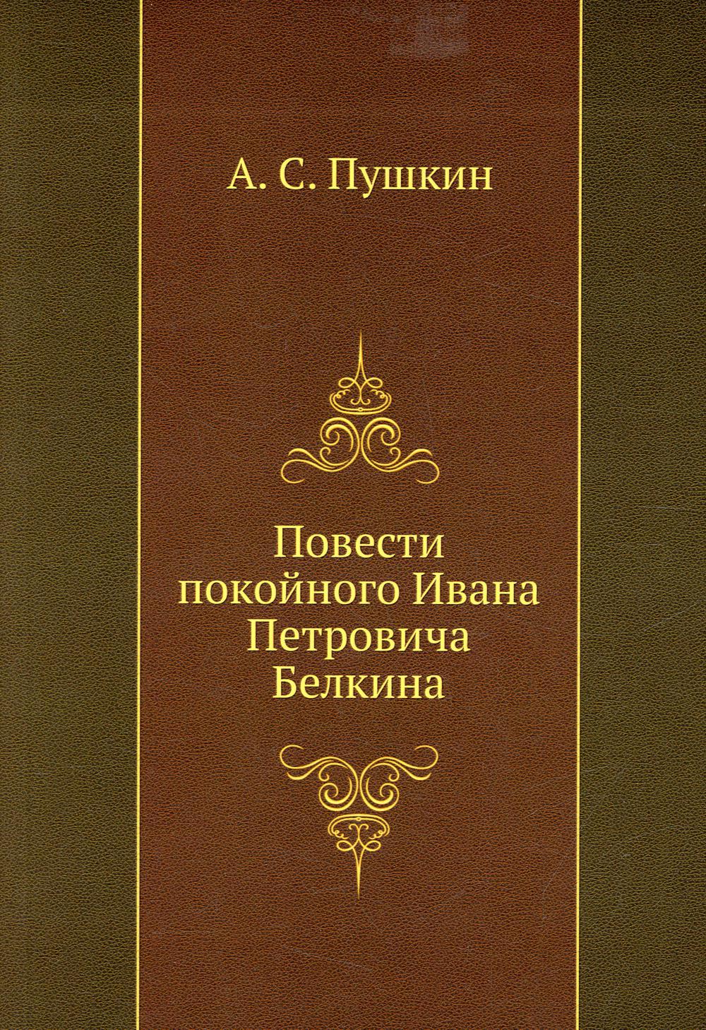 Книга Rugram Повести покойного Ивана Петровича Белкина / 9785424106613