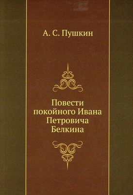 

Книга, Повести покойного Ивана Петровича Белкина / 9785424106613