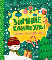 Развивающая книга CLEVER Зимние каникулы. Игры и задания мягкая обложка - 