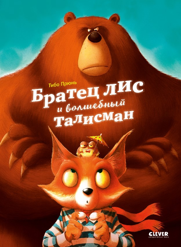 Художественная книга CLEVER Братец лис и волшебный талисман твердая обложка (Прюнь Тибо)
