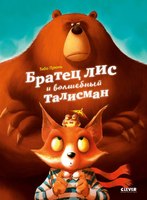 Книга CLEVER Братец лис и волшебный талисман твердая обложка (Прюнь Тибо) - 