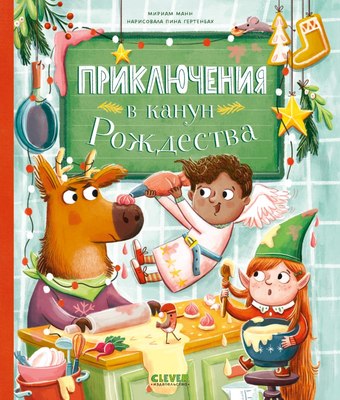 

Книга, Приключения в канун Рождества твердая обложка