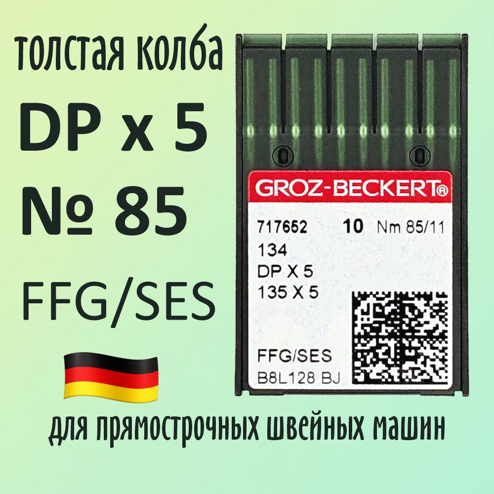 Набор игл для промышленной швейной машины Groz-Beckert DPx5 85 SES GB-10 (для высокоэластичных тканей) — фото 3
