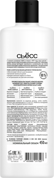 Бальзам для волос Сьёсс Pure & Gentle для всех типов волос (450мл)