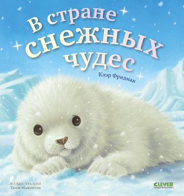 

Книга, В стране снежных чудес твердая обложка