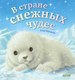 Книга CLEVER В стране снежных чудес твердая обложка (Фридман Клэр) - 