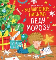 Книга CLEVER Волшебное письмо Деду Морозу твердая обложка (Ульева Елена) - 