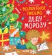 Книга CLEVER Волшебное письмо Деду Морозу твердая обложка (Ульева Елена) - 