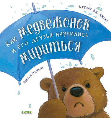 

Книга, Как медвежонок и его друзья научились мириться твердая обложка