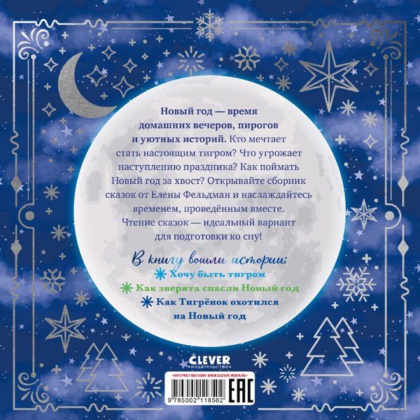 Книга CLEVER Сонные сказки на Новый год твердая обложка (Фельдман Елена)