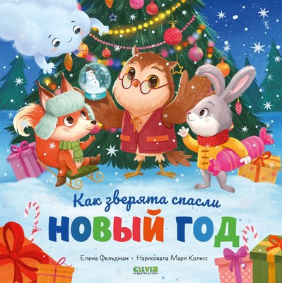 

Книга, Как зверята спасли Новый год твердая обложка