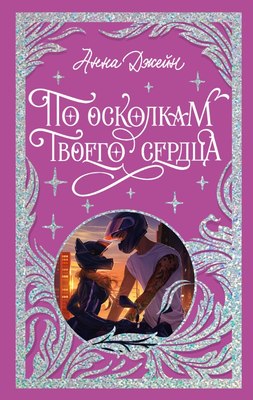 Книга CLEVER По осколкам твоего сердца твердая обложка (Джейн Анна) - 