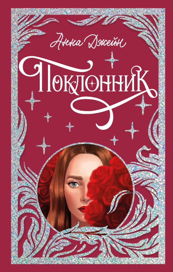 Художественная книга CLEVER Поклонник твердая обложка (Джейн Анна)