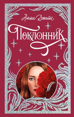 Книга CLEVER Поклонник твердая обложка (Джейн Анна) -