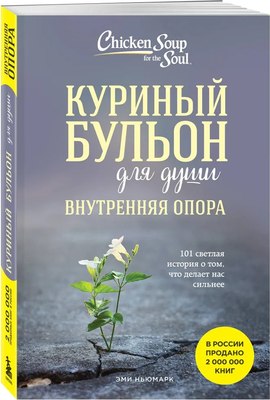 Книга Бомбора Куриный бульон для души. Внутренняя опора, мягкая обложка (Ньюмарк Эми) - 