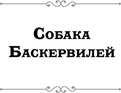 Книга Эксмо Собака Баскервилей. Его прощальный поклон, твердая обложка (Конан Дойл Артур)