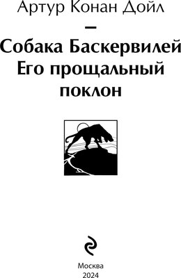 Книга Эксмо Собака Баскервилей. Его прощальный поклон, твердая обложка (Конан Дойл Артур)