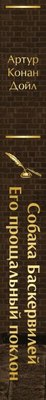 Книга Эксмо Собака Баскервилей. Его прощальный поклон, твердая обложка (Конан Дойл Артур)