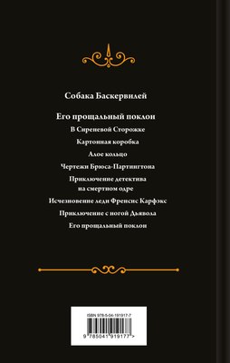 Книга Эксмо Собака Баскервилей. Его прощальный поклон, твердая обложка (Конан Дойл Артур)