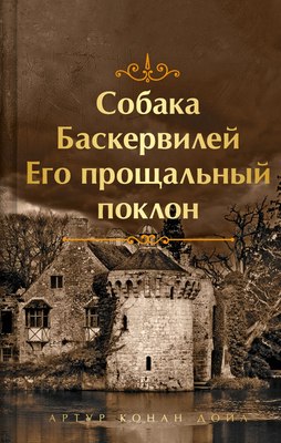 Книга Эксмо Собака Баскервилей. Его прощальный поклон, твердая обложка (Конан Дойл Артур)