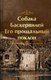 Книга Эксмо Собака Баскервилей. Его прощальный поклон, твердая обложка (Конан Дойл Артур) - 