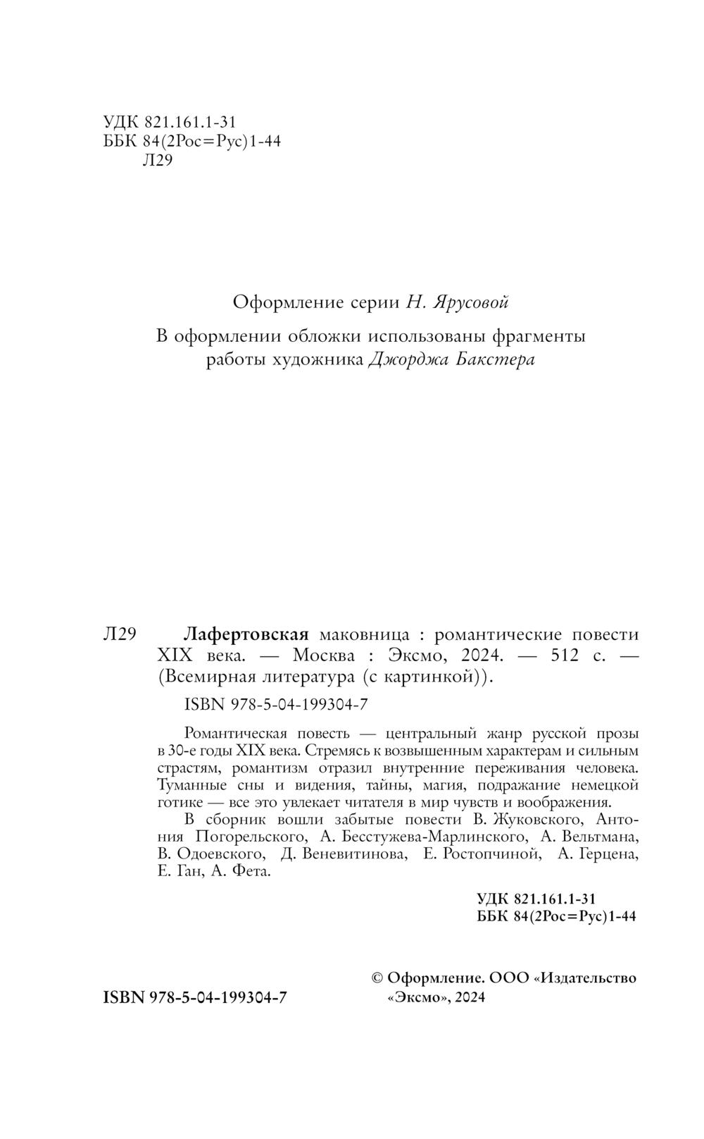 Художественная книга Эксмо Лафертовская маковница, твердая обложка (Погорельский Антоний) — фото 3